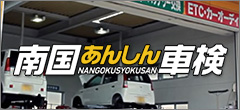 南国あんしん車検