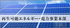 再生可能エネルギー・電力事業本部