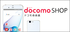 docomoショップ