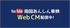 南国あんしん車検webCM配信中