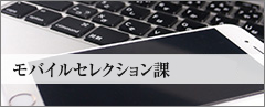 モバイルソリューション営業部