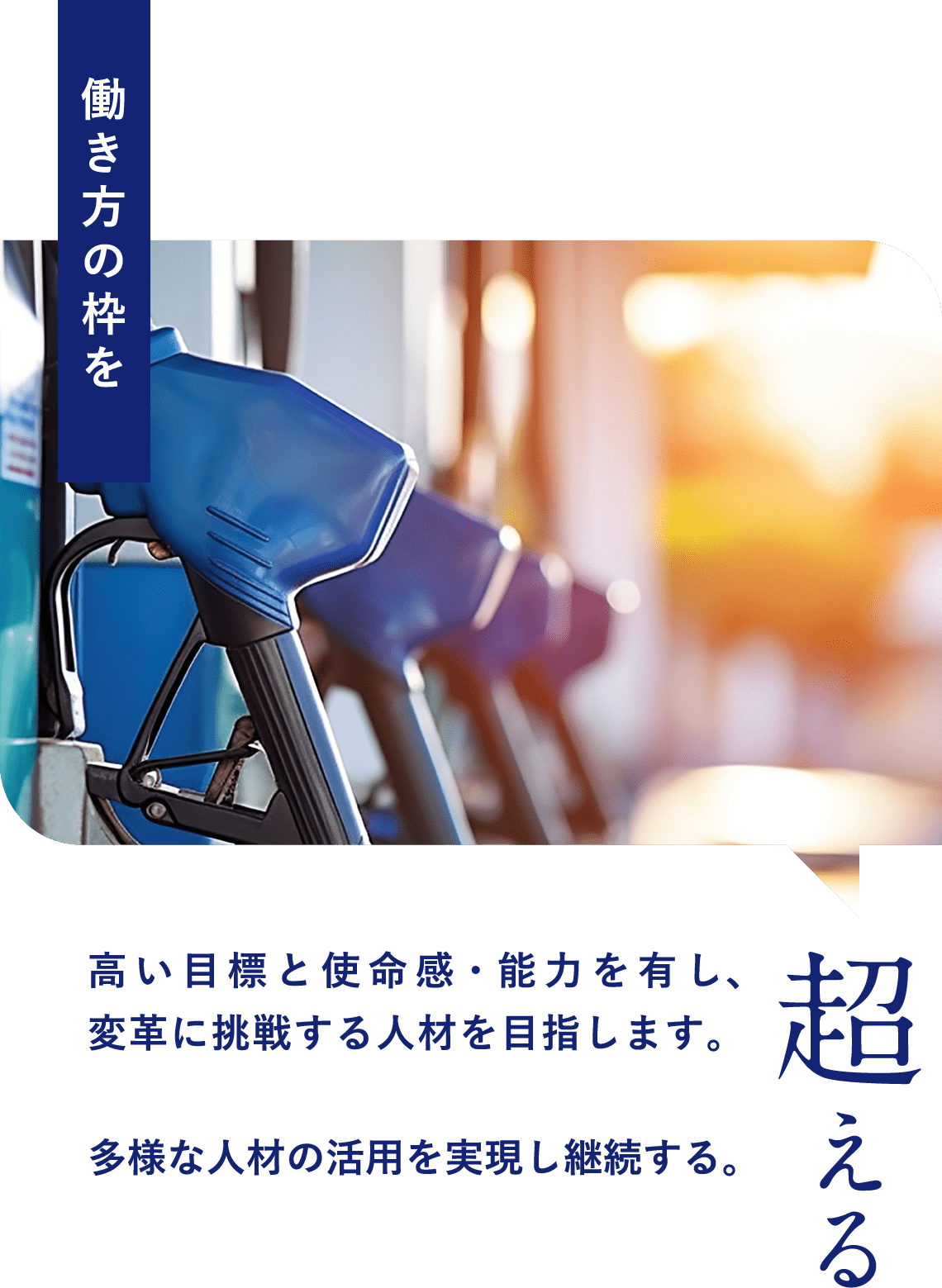 働き方の枠を超える 高い目標と使命感・能力を有し、変革に挑戦する人材を目指します。多様な人材の活用を実現し継続する。