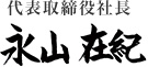 代表取締役社長 永山在紀