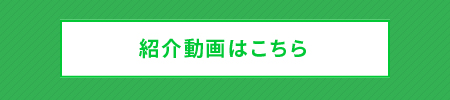 CM動画はこちら