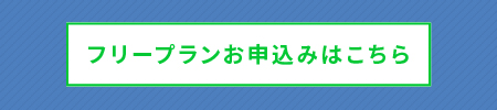 フリープランお申込みはこちら