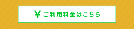 ご利用料金はこちら