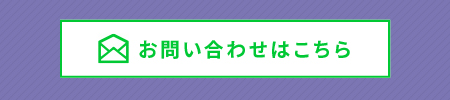 お問い合わせはこちら