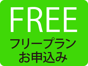 フリープランお申込みはこちら