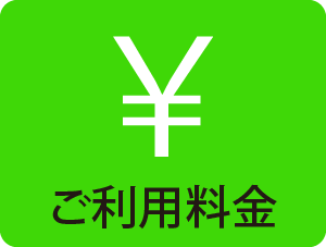 ご利用料金はこちら