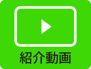 紹介動画はこちら