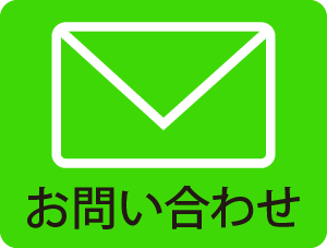 お問い合わせはこちら