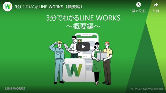 3分でわかるLINE WORKS（概要編）