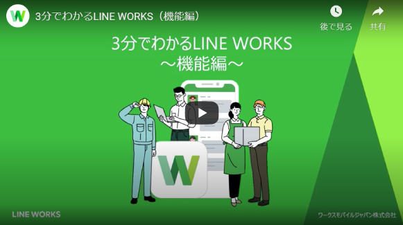 3分でわかるLINE WORKS（機能編）